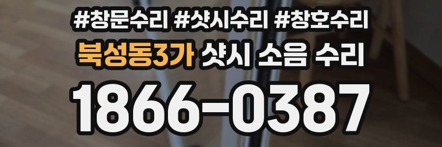 북성동3가 샷시 소음 수리