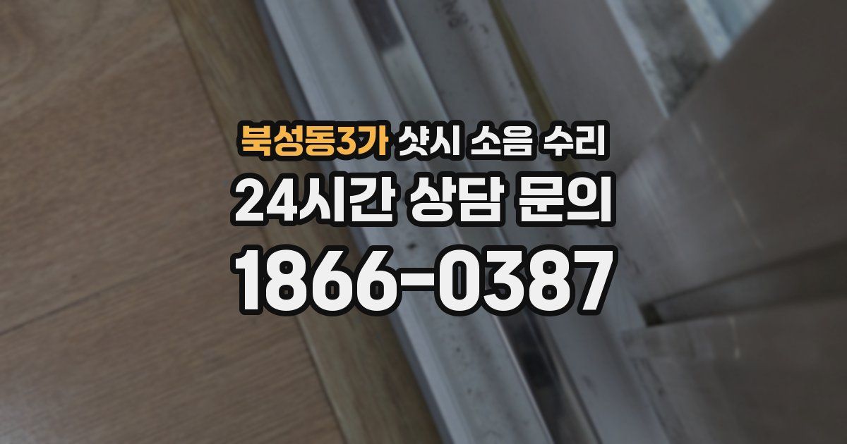 북성동3가 샷시 소음 수리
