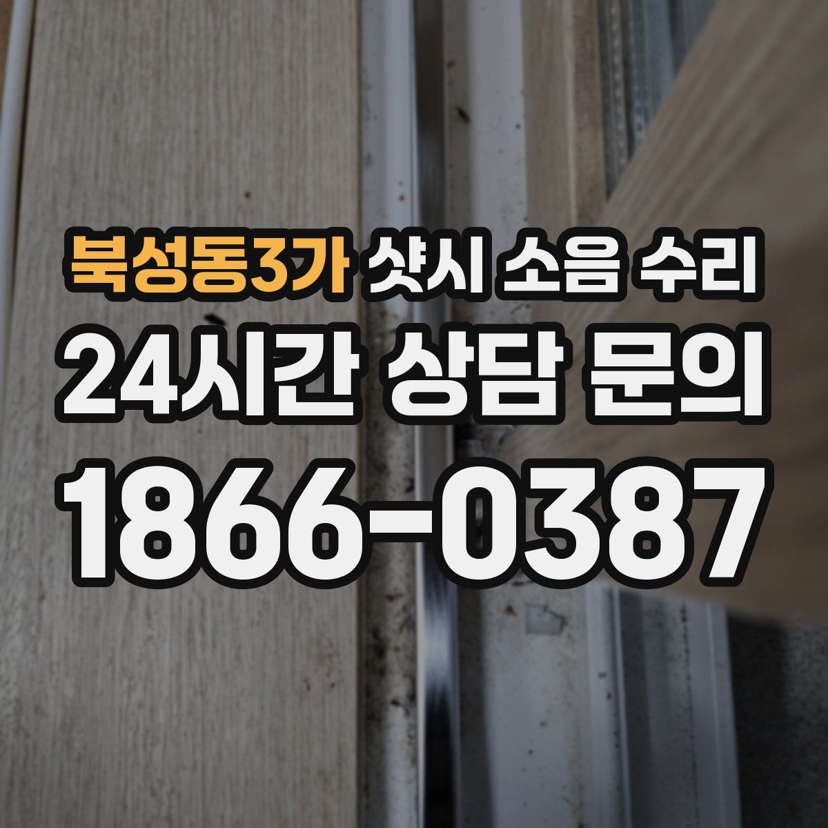 북성동3가 샷시 소음 수리