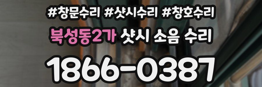 북성동2가 샷시 소음 수리