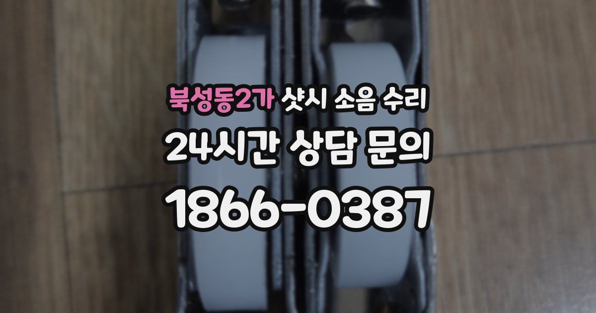 북성동2가 샷시 소음 수리