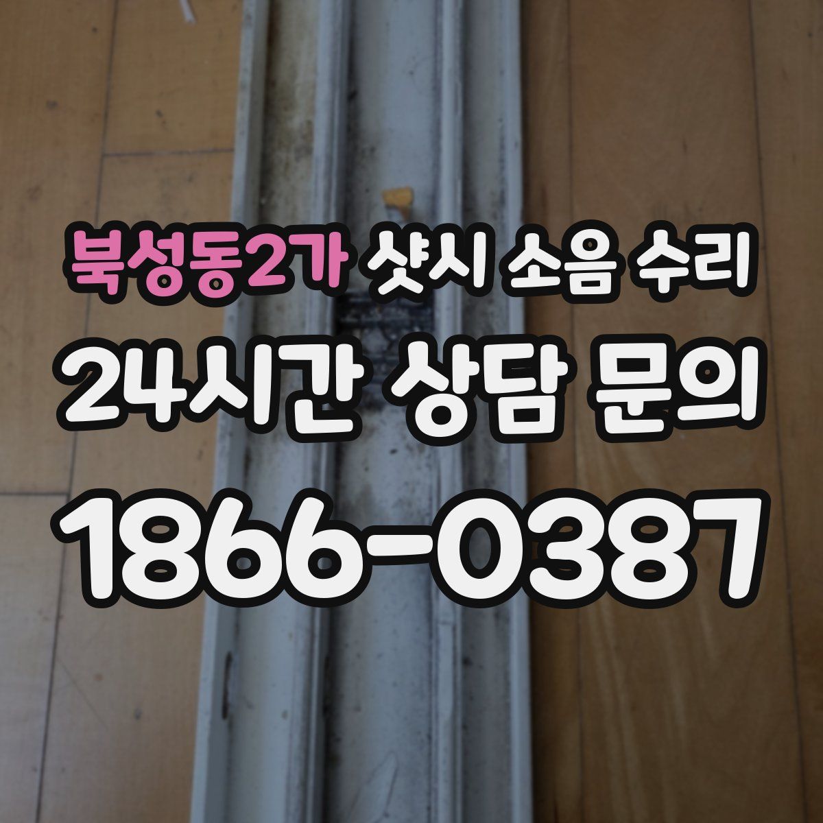 북성동2가 샷시 소음 수리