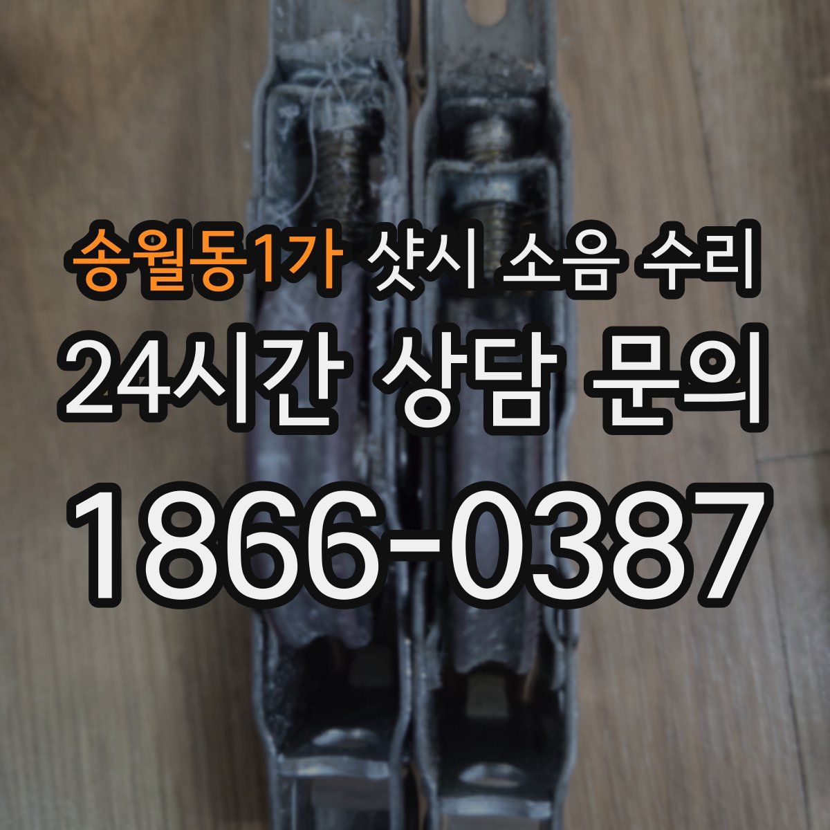송월동1가 샷시 소음 수리