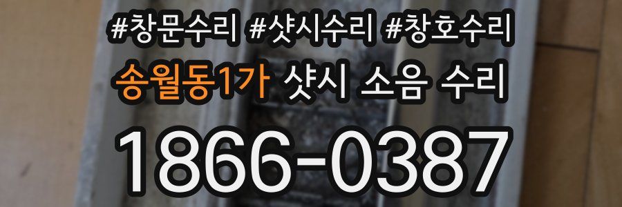 송월동1가 샷시 소음 수리