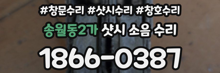 송월동2가 샷시 소음 수리