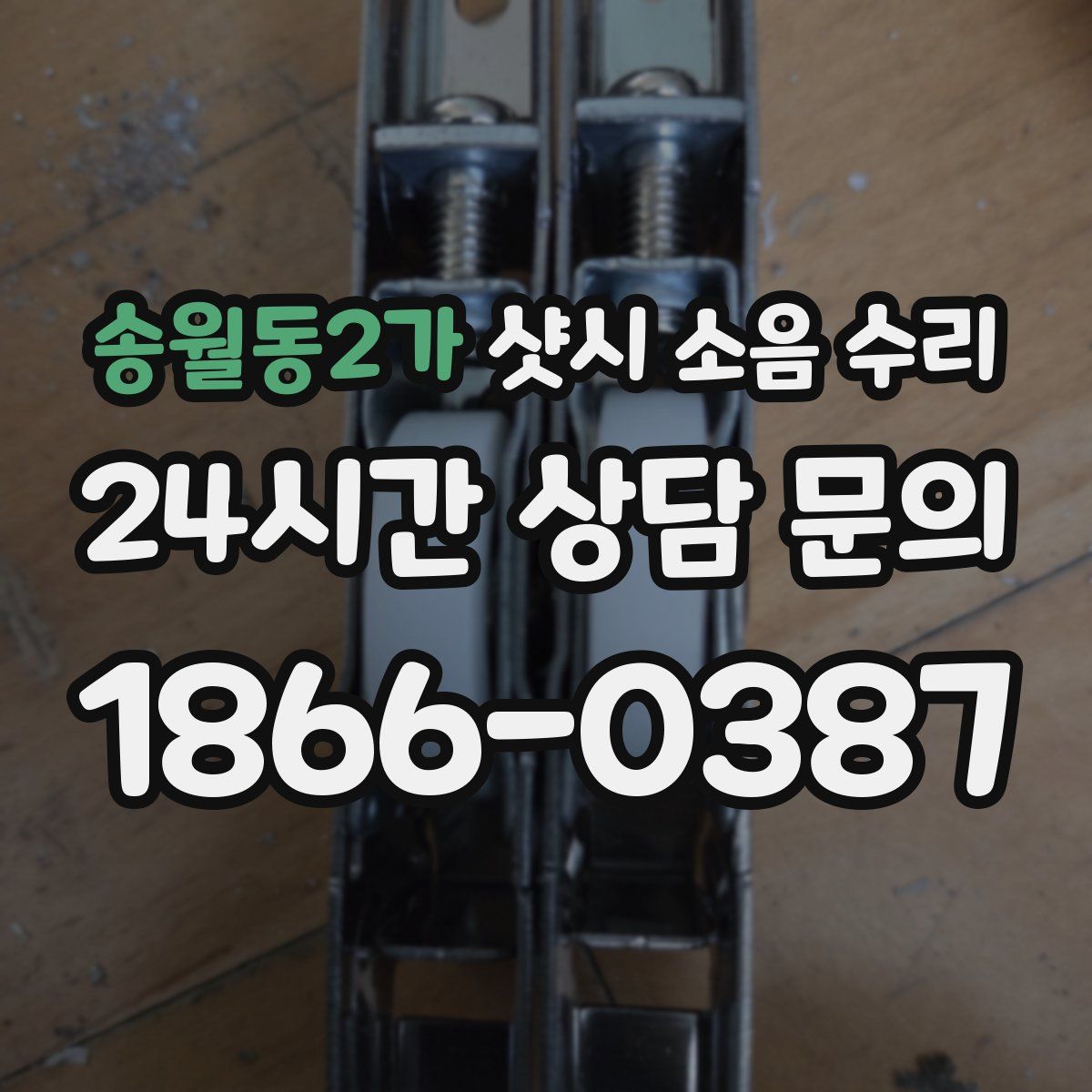 송월동2가 샷시 소음 수리