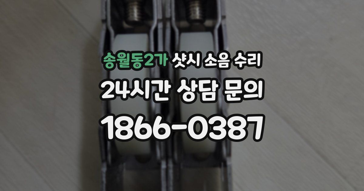 송월동2가 샷시 소음 수리