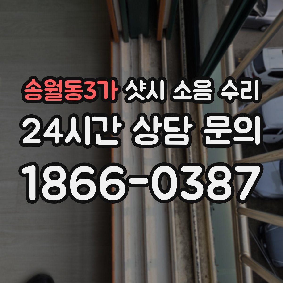 송월동3가 샷시 소음 수리