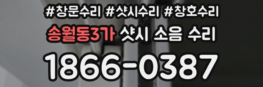송월동3가 샷시 소음 수리