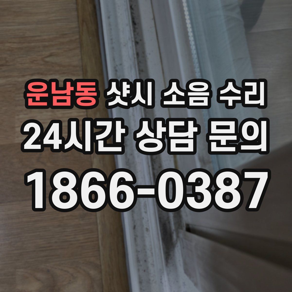 운남동 샷시 소음 수리