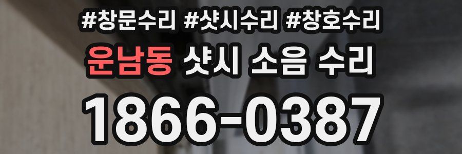 운남동 샷시 소음 수리