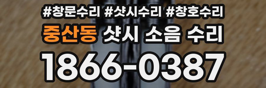 중산동 샷시 소음 수리