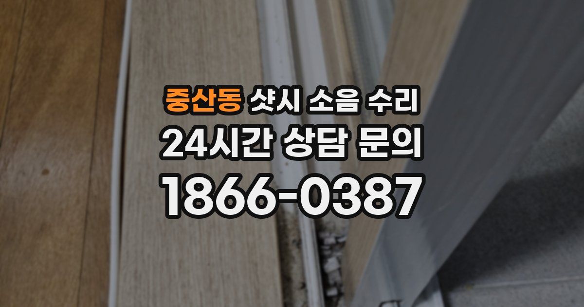 중산동 샷시 소음 수리