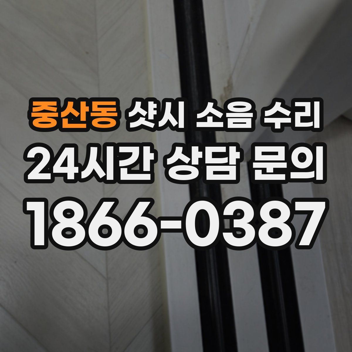 중산동 샷시 소음 수리
