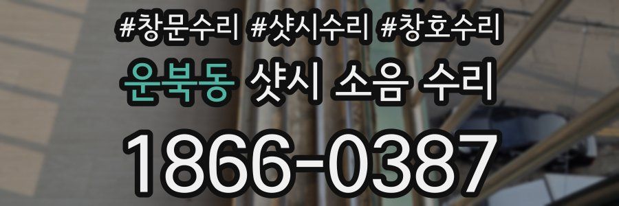 운북동 샷시 소음 수리