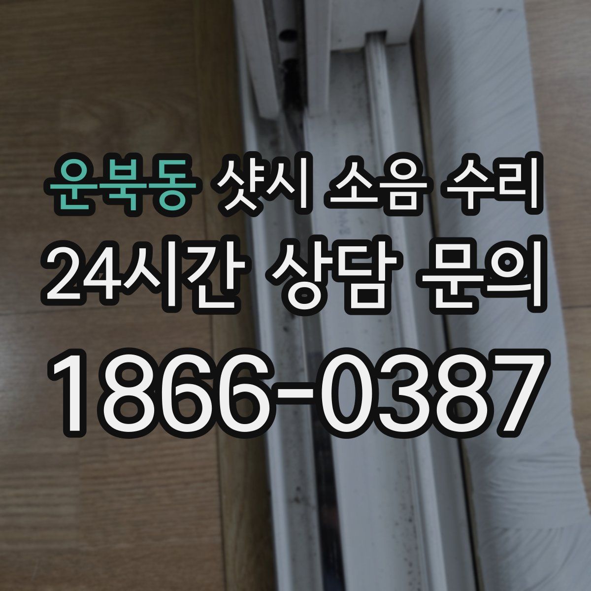 운북동 샷시 소음 수리