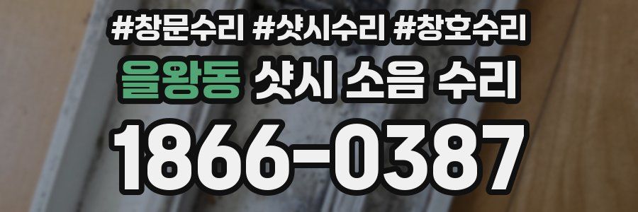을왕동 샷시 소음 수리
