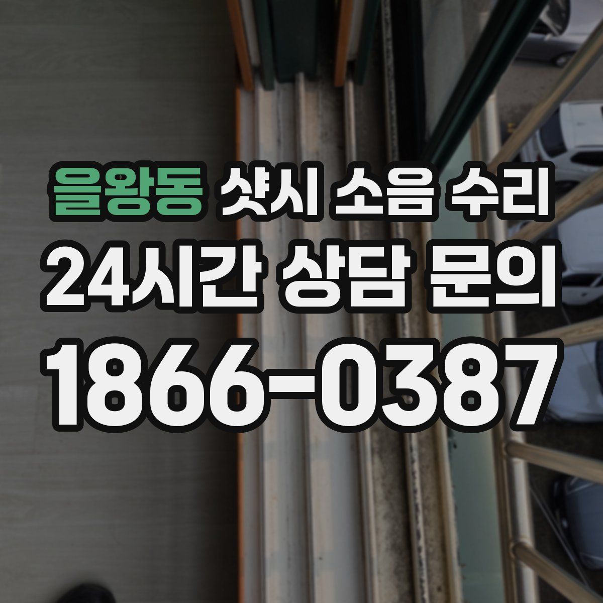 을왕동 샷시 소음 수리