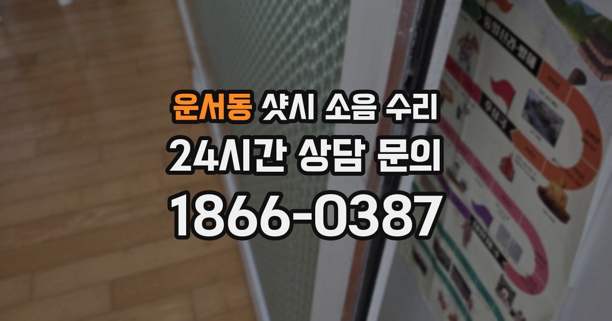 운서동 샷시 소음 수리