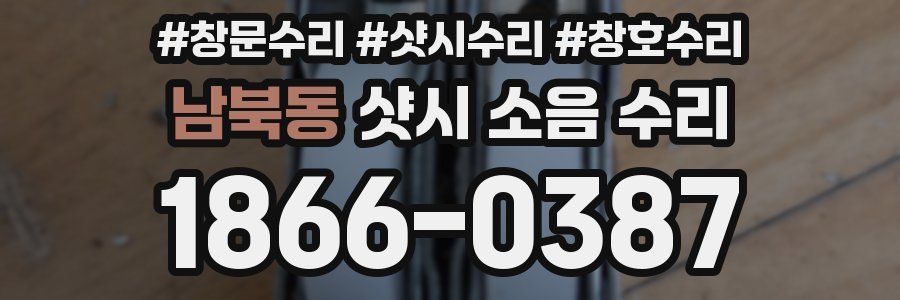 남북동 샷시 소음 수리