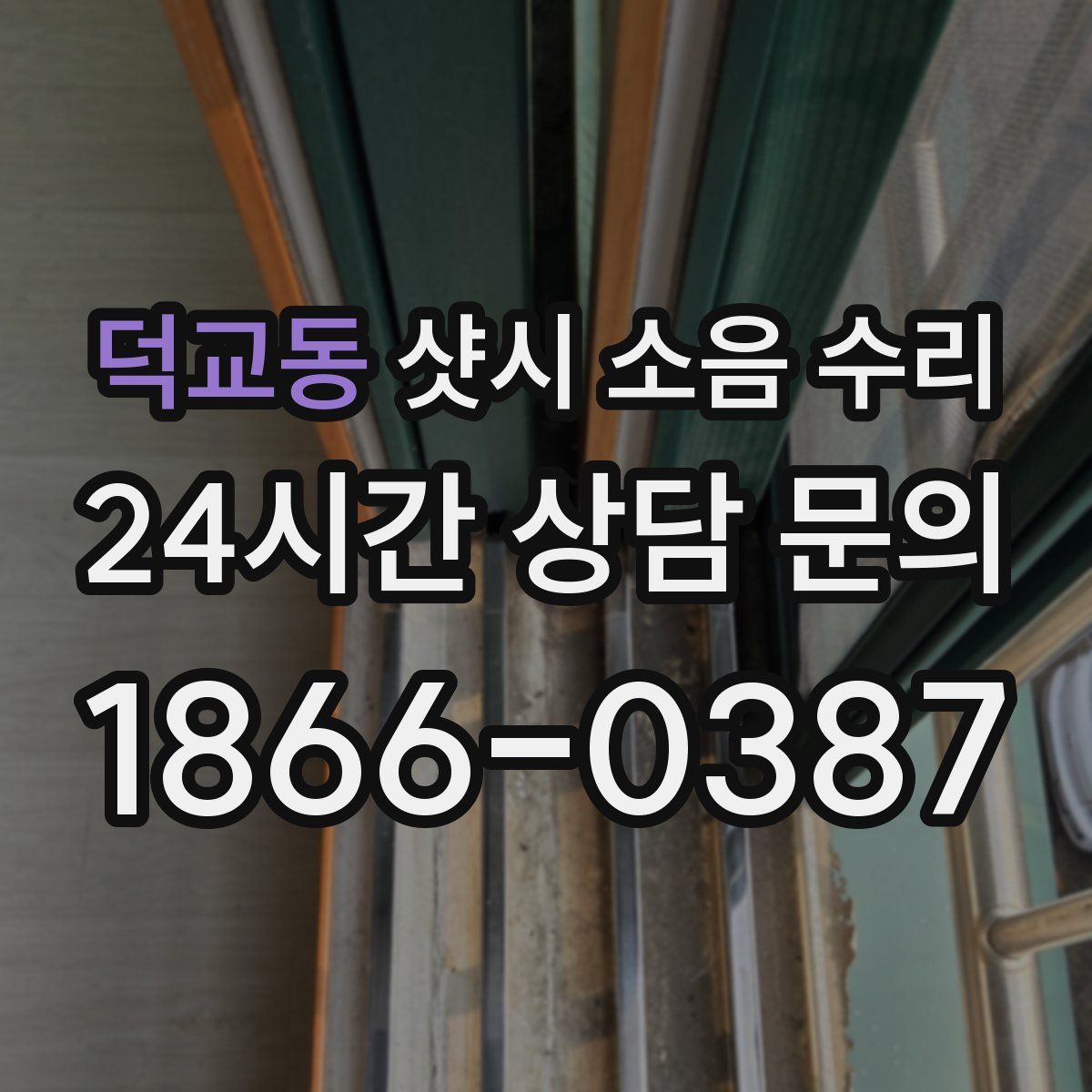 덕교동 샷시 소음 수리