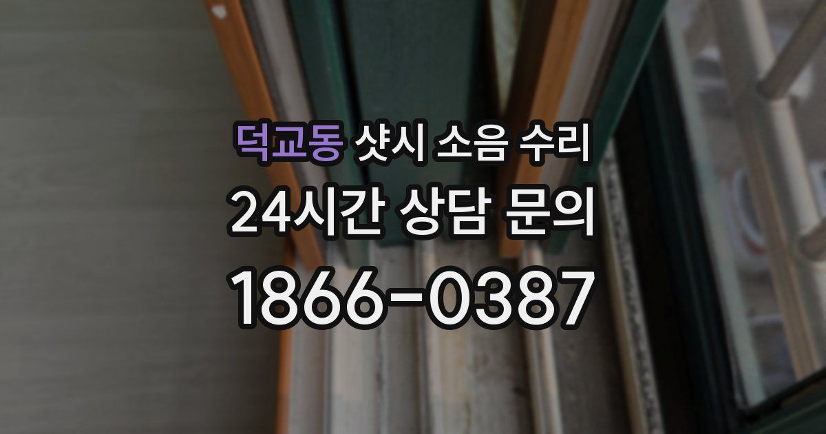덕교동 샷시 소음 수리