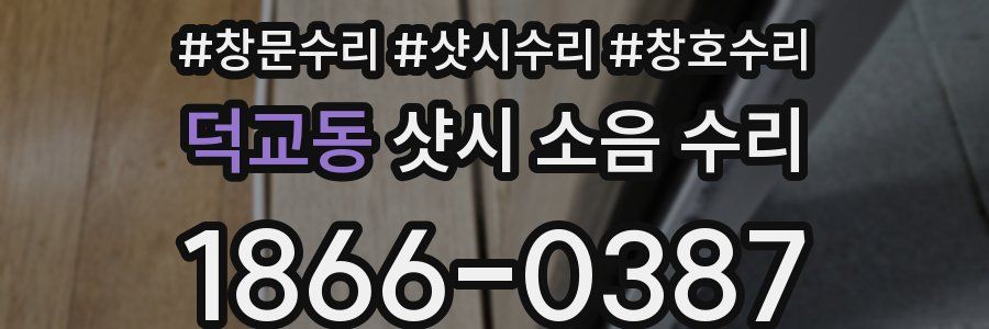 덕교동 샷시 소음 수리