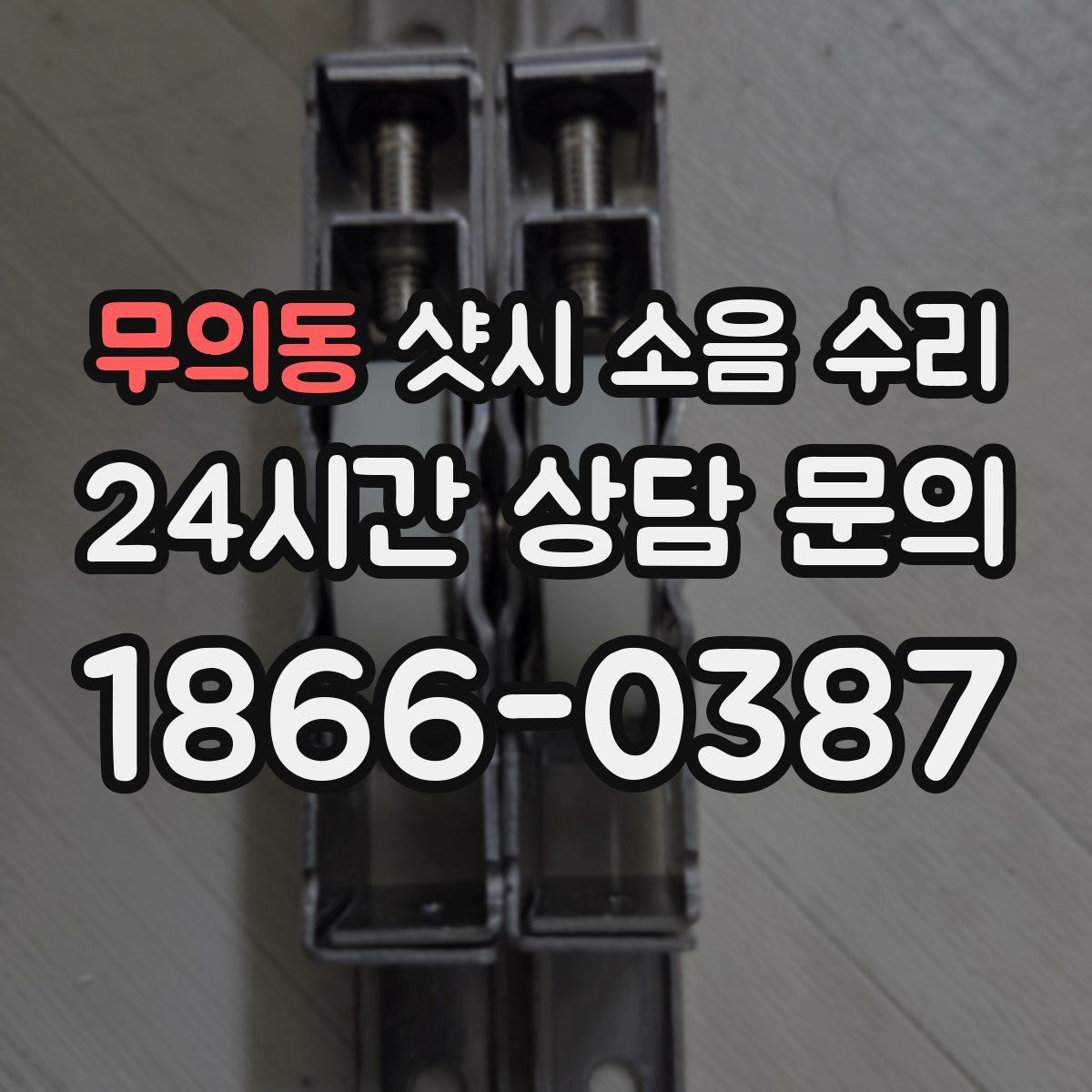 무의동 샷시 소음 수리