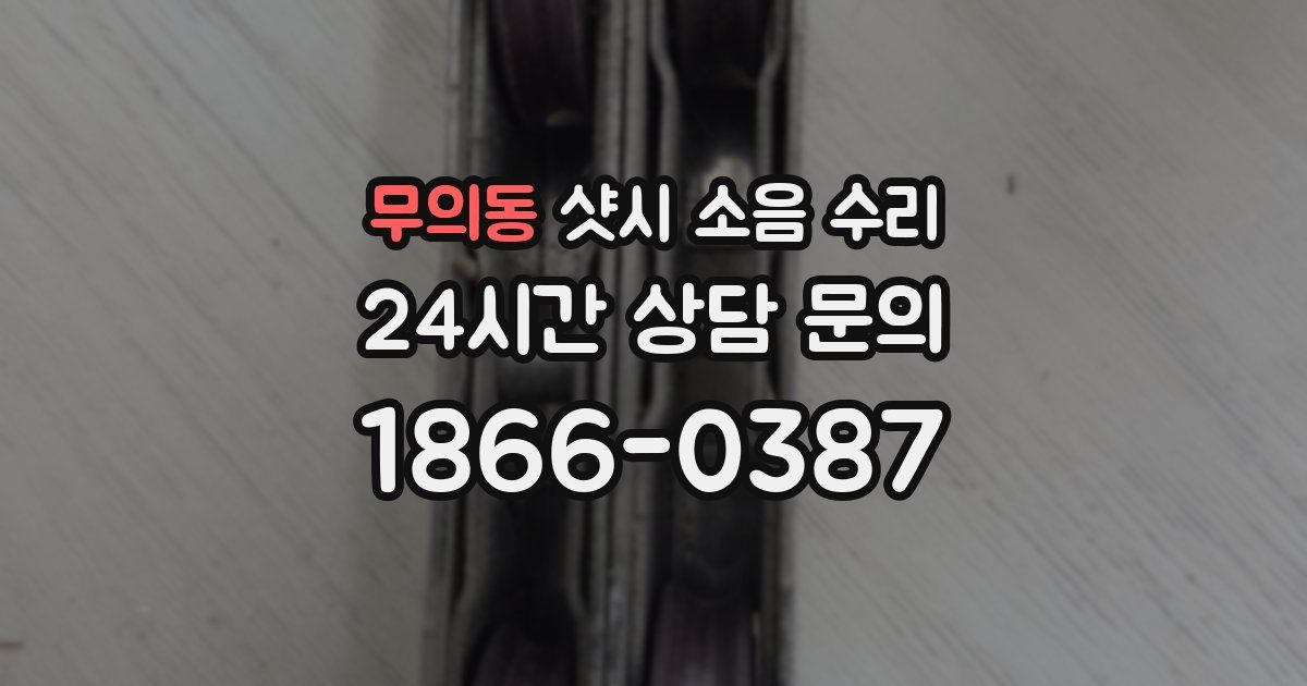 무의동 샷시 소음 수리