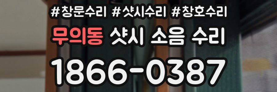 무의동 샷시 소음 수리