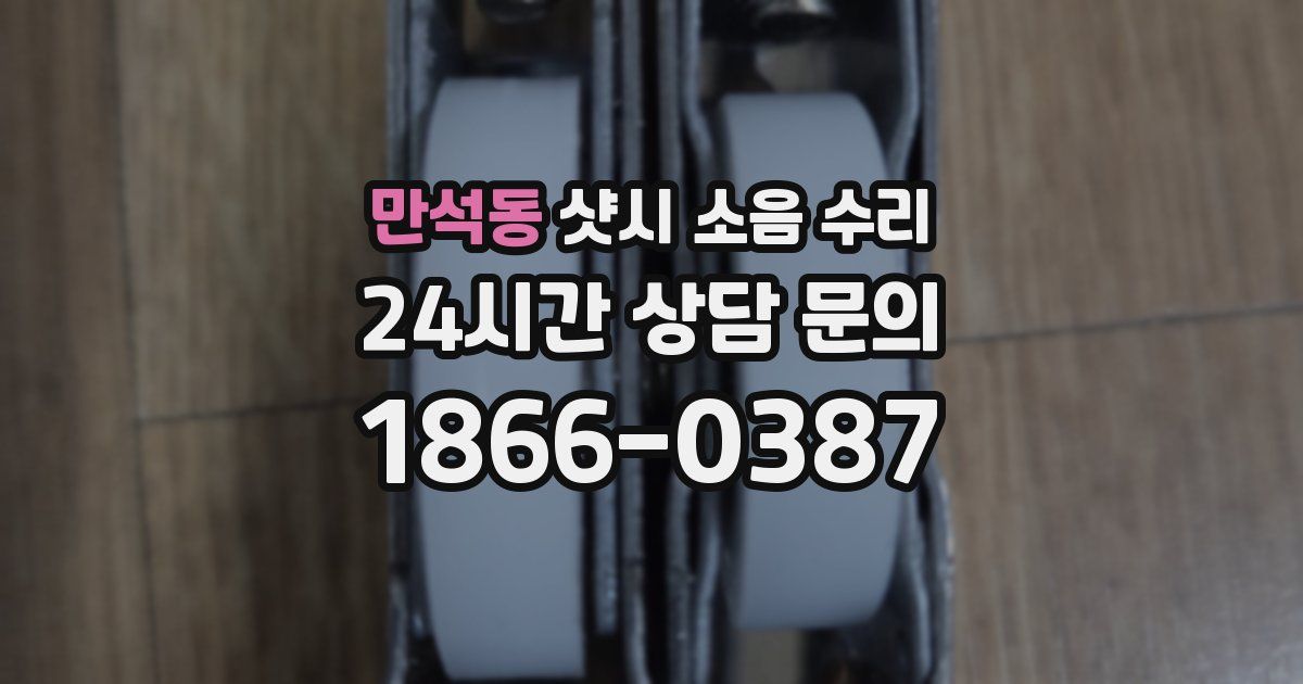 만석동 샷시 소음 수리