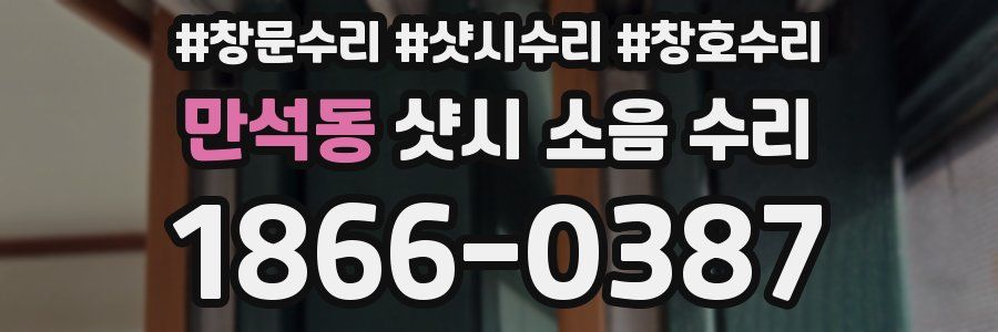 만석동 샷시 소음 수리