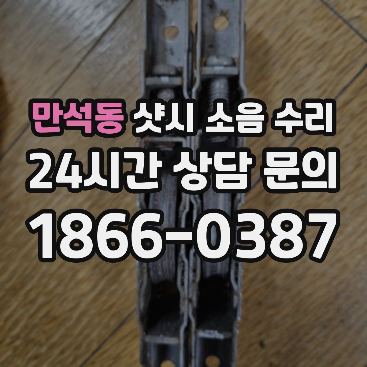만석동 샷시 소음 수리
