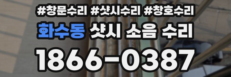 화수동 샷시 소음 수리