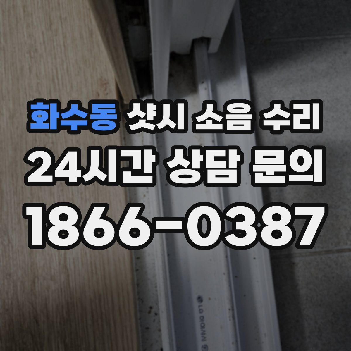화수동 샷시 소음 수리