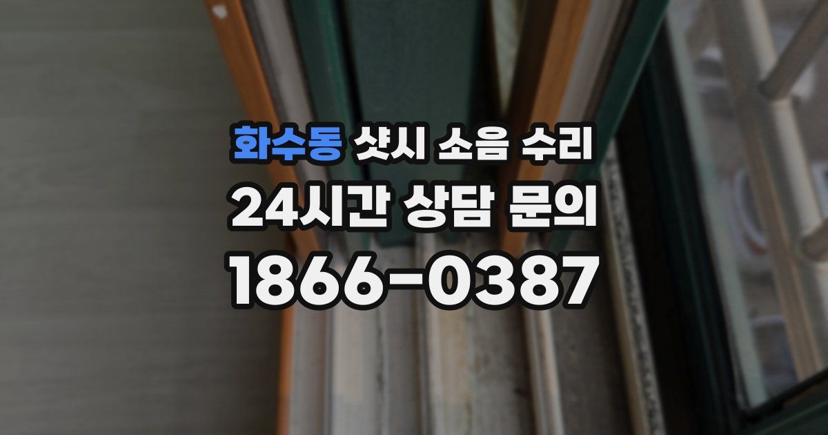 화수동 샷시 소음 수리