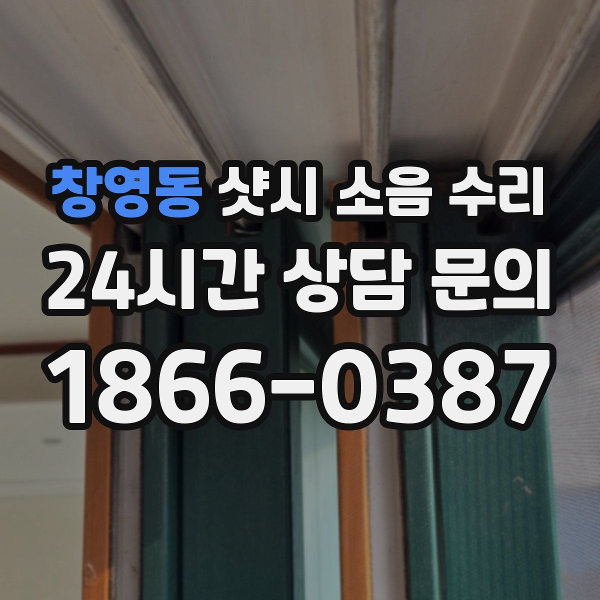 창영동 샷시 소음 수리
