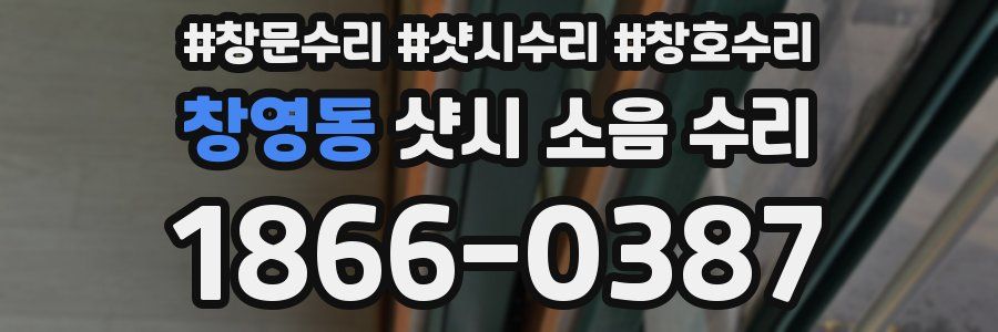 창영동 샷시 소음 수리