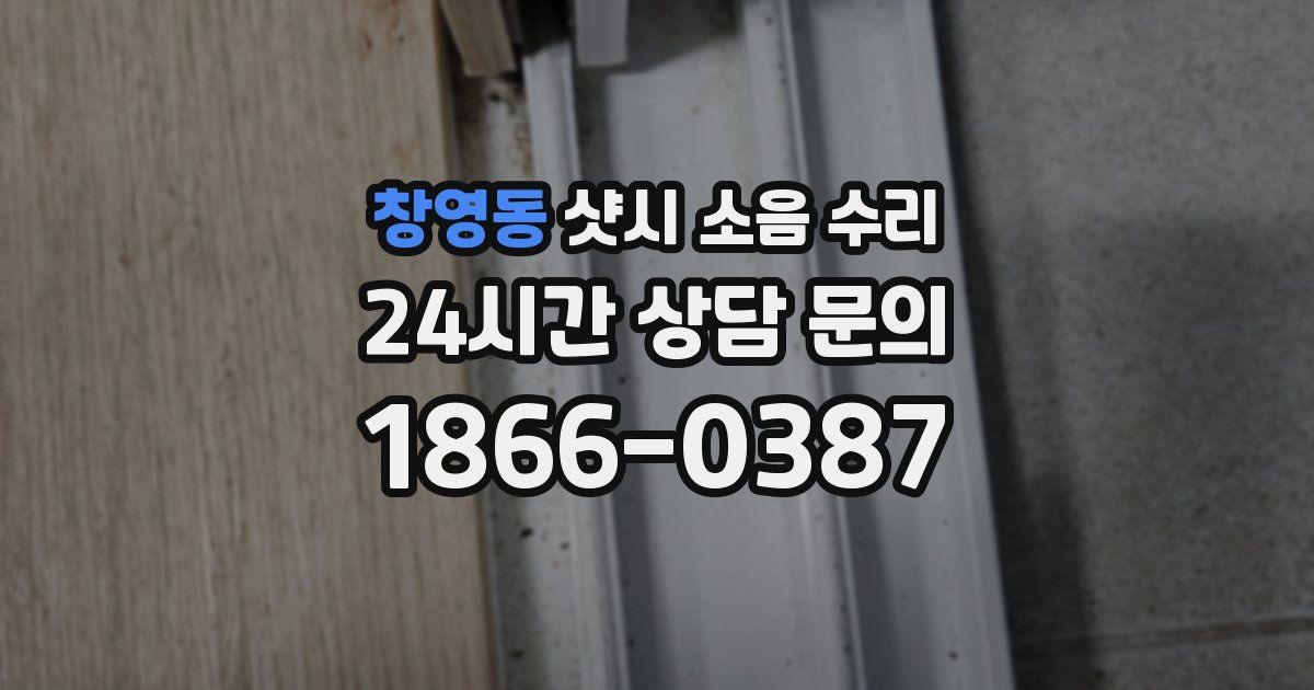 창영동 샷시 소음 수리