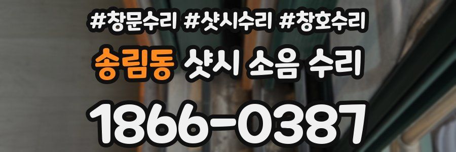 송림동 샷시 소음 수리