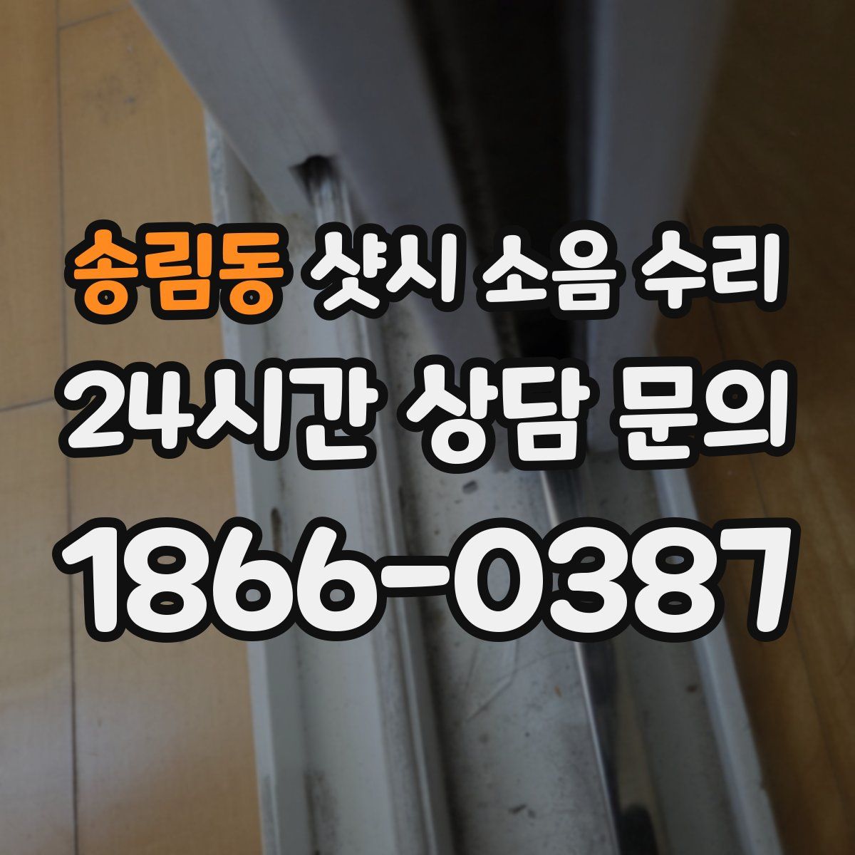송림동 샷시 소음 수리