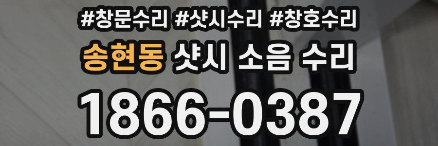 송현동 샷시 소음 수리