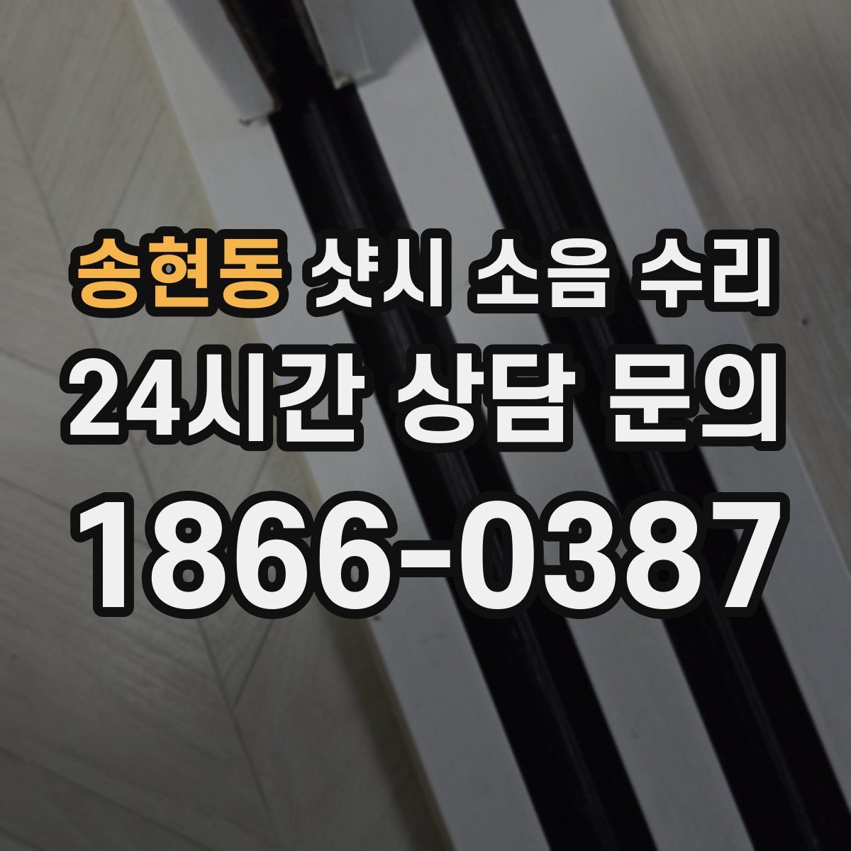 송현동 샷시 소음 수리