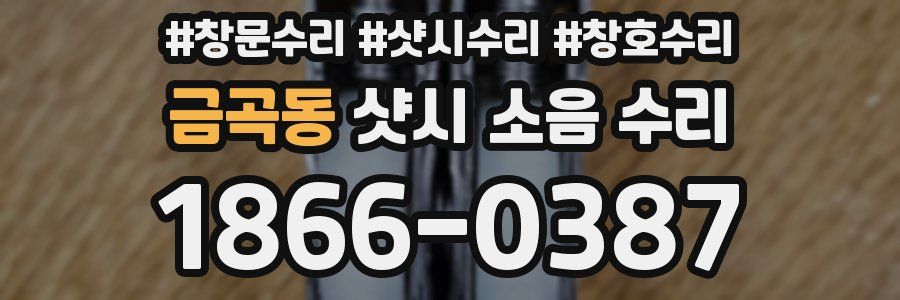 금곡동 샷시 소음 수리