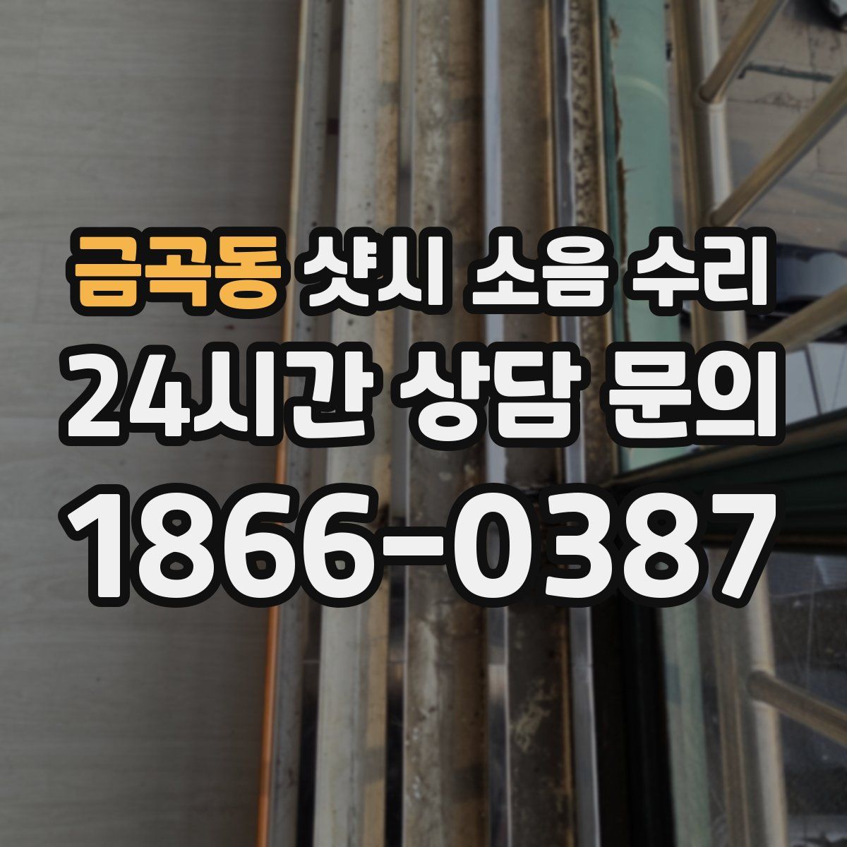 금곡동 샷시 소음 수리