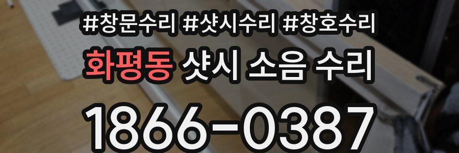 화평동 샷시 소음 수리