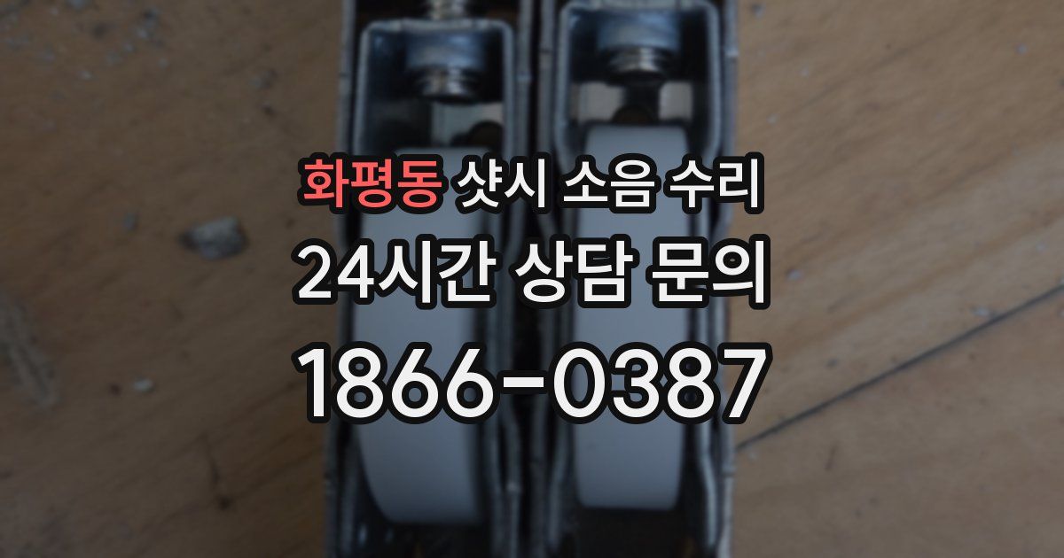 화평동 샷시 소음 수리