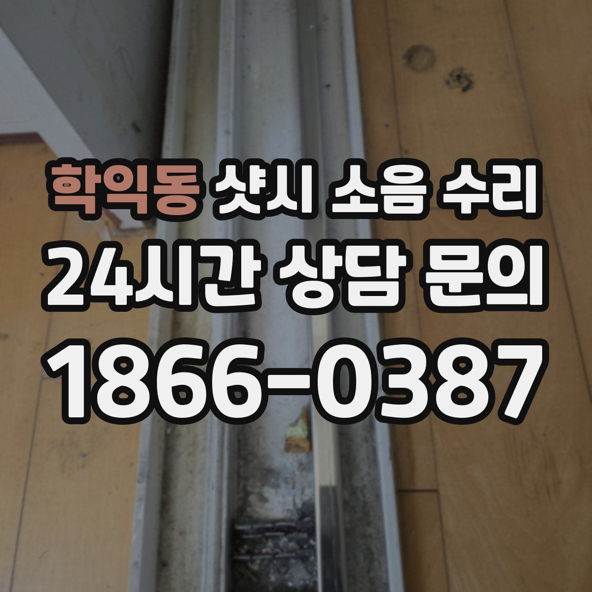학익동 샷시 소음 수리