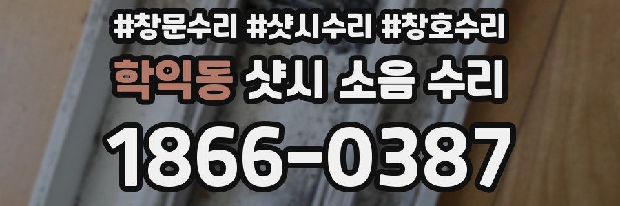 학익동 샷시 소음 수리