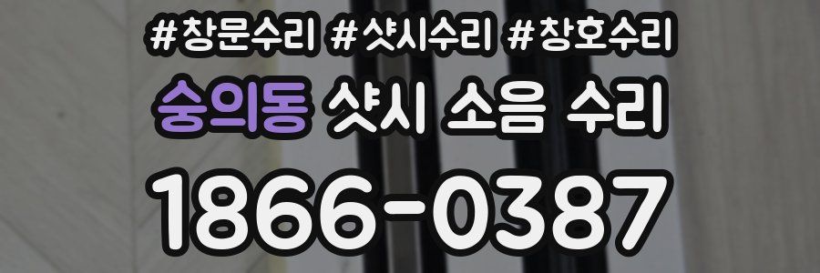 숭의동 샷시 소음 수리